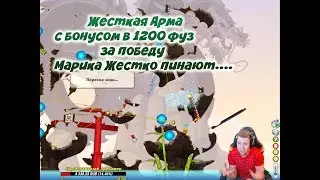 Вормикс:Жесткая Арма с бонусом в 1200 фуз за победу|Марика Жестко пинают....