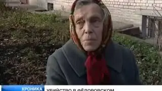 Убийство пенсионерки Фаины Дементьевой в дер.Федоровское Лен.области