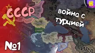 №1 Hearts of iron 4 прохождение за СССР | День победы 4 | hoi4