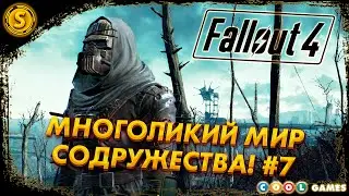 Fallout 4 | Русская Озвучка | 2024 ➤ Многоликий мир Содружества! #7