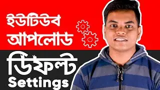 How To Default Upload Settings on YouTube –  Fix YouTube Upload Defaults (Bangla)