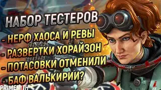 НЕРФ РЕВЕНАНТА И ХАОСА | КОСПЛЕЙ ХОРАЙЗОН И НАБОР ТЕСТЕРОВ APEX LEGENDS | Апекс Новости