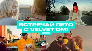 Лето в ритме Velvet'a: Мари Краймбрери, Zvonkiy, Ёлка и другие артисты Velvet Music!