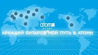 МОЙ ПУТЬ В АТОМИ. АРКАДИЙ ЯНТАРОВ