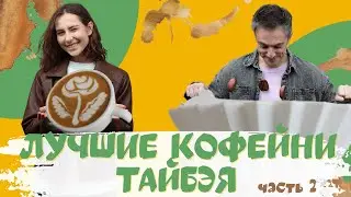 ЛУЧШИЕ кофейни ТАЙБЭЯ, часть 2: ОБЯЗАТЕЛЬНО К ПОСЕЩЕНИЮ!