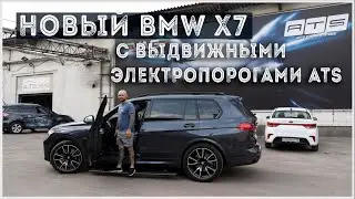 Установка выдвижных электропорогов ATS на BMW X7