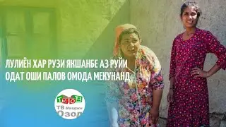 Урфу одатхои ачоиби лулиён