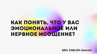 Как понять, что у вас эмоциональное или нервное истощение?