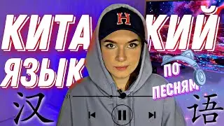 Китайский язык по песням. ТИЗЕР НОВОГО ВИДЕО #shorts #китайскийязык #китайский