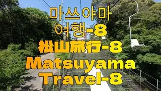 마쓰야마여행-8#松山旅行-8#MatsuyamaTravel-8#마쓰야마성리프트#MasuyamaCastleLift#호텔루트인마쓰야마#Hotel RouteInnMatsuyama#