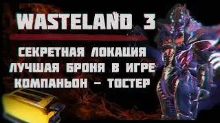 Wasteland 3 Лучшая Броня | Секретная локация и Золотой тостер