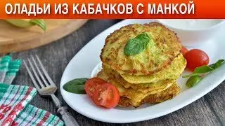 Оладьи из кабачков с манкой 💖 Как приготовить кабачковые ОЛАДЬИ с манкой на завтрак или ужин