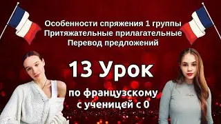 13 Урок французского языка для Софии, учит с 0. Уже немного говорит. Учите с нами, если хотите:)