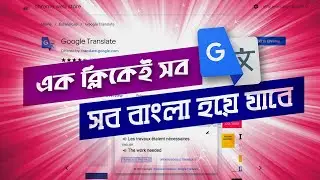 এক ক্লিকেই সব বাংলা হয়ে যাবে! Bangla Translation Extension - Tech Burger