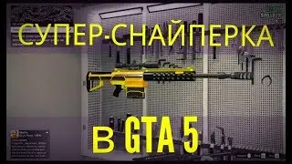 GTA 5 ONLINE - КАК ДАЛЕКО СТРЕЛЯЕТ СНАЙПЕРСКАЯ ВИНТОВКА В ГТА 5
