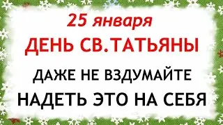 25 января Татьянин День. Что нельзя делать 25 января Татьянин день. Народные Приметы и Традиции Дня.