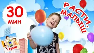 РАСТИ, МАЛЫШ! Сборник 30 минут, мульт-концерт. Папа V теме