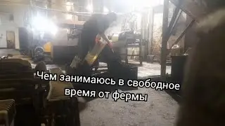 Чем занимаюсь в свободное время от ФЕРМЫ