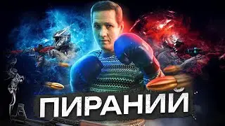 Петрович представляет Warface Скифы Пираний битва титанов до Гранд Мастер РМ:)