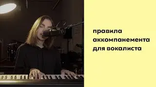 АККОМПАНЕМЕНТ / Правила аккомпанемента для вокалиста / учимся петь и играть одновременно