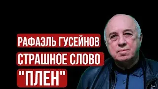 Рафаэль Гусейнов. Страшное слово плен