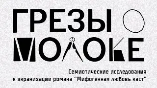 Грёзы о молоке. Центр Вознесенского