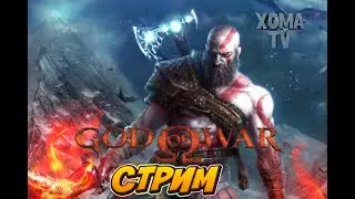 Стрим История Бога Войны Кратоса: God of War