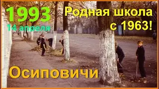 РОДИНА 90-х! Осиповичи 1993! Первые Съёмки! Родная ШКОЛА №3! 3ч.