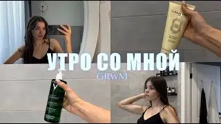 УТРО СО МНОЙ // МАКИЯЖ И УХОД // GET READY WITH ME// СОБИРАЕМСЯ ВМЕСТЕ В НОВЫЙ ДЕНЬ