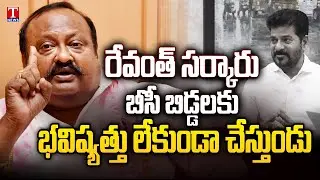 Gangula Kamalakar Speech After Visiting BC Gurukula Residential School | Bheemanapally | T News