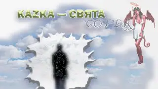 Kazka - свята cover