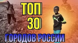 ТОП 30 САМЫХ ХУДШИЙ ГОРОДОВ РОССИИ