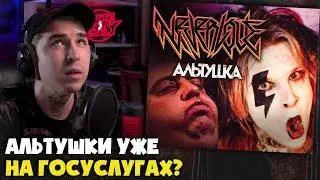 NEVERLOVE — АЛЬТУШКА (КЛИП) | Реакция и разбор от RapNews