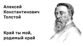 Алексей Константинович Толстой Край ты мой, родимый край Учить стихи легко Аудио Стих Слушать Онлайн