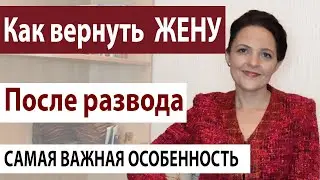 Как вернуть жену ПОСЛЕ РАЗВОДА Советы психолога. Вернуть бывшую жену спустя год| 18 +