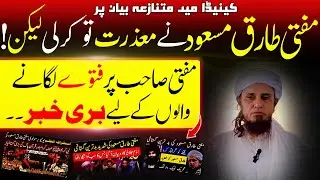 Mufti Tariq Masood Ne mafi Mang li leken!Bad news for people who imposed fatwa on Mufti Tariq Masood