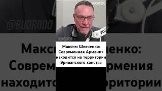 Максим Шевченко о создании Армении как государство