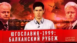 ЮГОСЛАВИЯ-1999: балканский рубеж