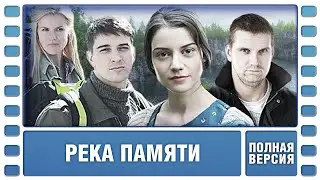 Река Памяти. Детективная Мелодрама. Фильм