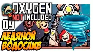 Oxygen Not Included прохождение - Ледяной водослив (Lp 09)