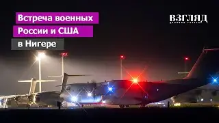 Россияне и американцы стали соседями по военной базе 101. Что происходит в Нигере?