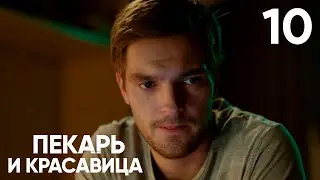 Пекарь и красавица | Серия 10