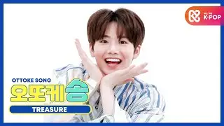 [주간아 미방] 오또케송♡ TREASURE 준규 l EP.479