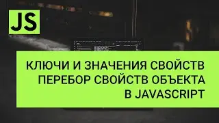 Ключи и значения свойств объектов в javascript. Перебор свойств объекта