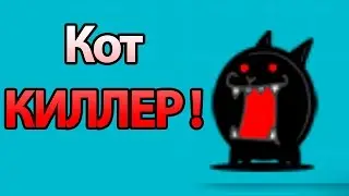 Кот КИЛЛЕР ! ( Battle Cats )