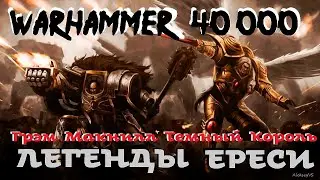 Грэм Макнилл - Темный Король | Легенды Ереси # 10 | Ересь Хоруса # 28 | Warhammer40000 | AlekseyVS