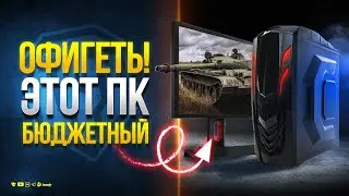 Офигеть! Это Бюджетный ПК для Мира Танков