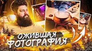 ОЖИВИ ЛЮБУЮ ФОТОГРАФИЮ !!! КАК ДЕЛАТЬ СИНЕМАГРАФЫ