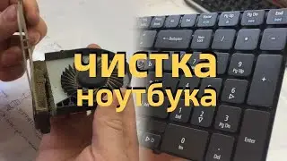 ЧИСТКА НОУТБУКА ОТ ПЫЛИ