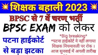 BPSC EXAM को लेकर पटना हाईकोर्ट से बड़ा झटका। bpsc exam 2023। अध्यापक नियमावली 2023